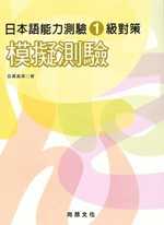 日本語能力測驗1級對策 模擬測驗(書+1CD)