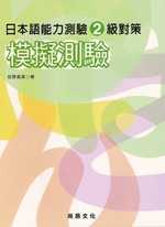 日本語能力測驗2級對策 模擬測驗(書+1CD)