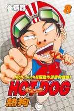 HOT DOG熱狗 8