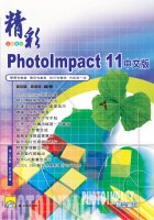精彩PhotoImpact 11中文版(附光碟)