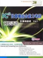 IC3 計算機綜合能力考核國際認證《計算機基礎Vol.1》附範例光碟