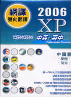 網譯XP-2006(中英、英中)