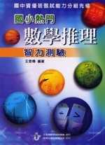 國小熱門數學推理測驗(9版)