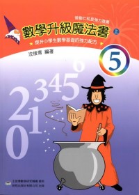數學升級魔法書(五上)(再版)
