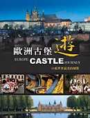歐洲古堡遊：55座世界最美的城堡