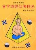 金字塔與仙佛秘法(二版)