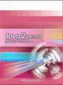 Java 2 新觀念教本－邁向SCJP專業認證(第二版)