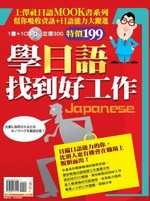 學日語找到好工作(書+1CD)