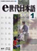 e世代日本語1多媒體教材（書＋學習別冊＋CD-ROM）