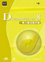 Dreamweaver 8實力養成暨評量(附題庫練習系統)