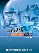 GPS定位原理及應用