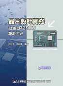 晶片設計實務－力浦LP2900設計平台(附程式光碟片)