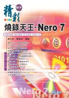 精彩DIY燒錄天王-Nero 7 (第一版)