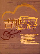 吉他手冊系列叢書－吉他玩家（九版）