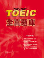2005－2007TOEIC 全真題庫（附2CD）