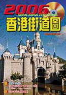 2006香港街道圖（附光碟、香港交通服務便覽）