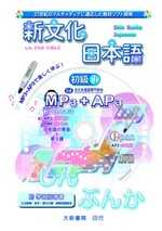 新文化日本語初級1(MP3+AP3)