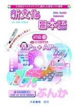 新文化日本語初級3(MP3+AP3)