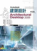 舞動Autodesk Architectural Desktop 2006中文版--建築設計(附光碟一片)