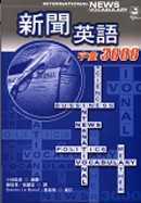 新聞英語字彙3000 (20K+4CD)