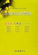 奈米科技交響曲：生物篇、物理篇、化學篇