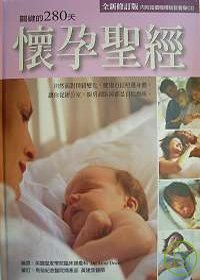 懷孕聖經-關鍵的280天(全新修訂版附CD)