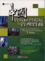 中國貿易經營環境與管理實務