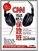 CNN英語聽力保證班(數位學習版)（附數位影音1光碟）