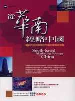 從華南經略中國《輻射內地與東南亞市場的華南經濟圈》