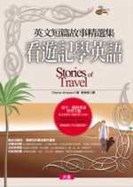 英文短篇故事精選集─看遊記學英語 Stories of Travel (附3CD)