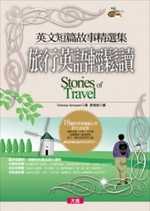 英文短篇故事精選集─旅行英語輕鬆讀 Stories of Travel (附3CD)