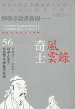 奇士風雲錄－56位影響中國歷代風潮的奇人異士