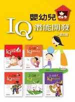 嬰幼兒IQ潛能開發套書( 一套五冊)