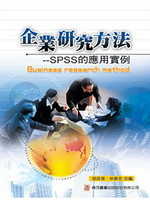 企業研究方法-SPSS的應用實例