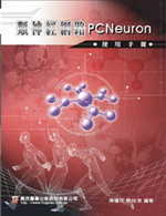 類神經網路PCNeuron使用手冊