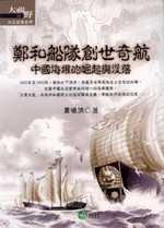 鄭和船隊創世奇航《中國海權的崛起與沒落》