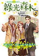 綠光森林 COMIC BOOK(02)