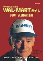 Wal-Mart創始人山姆．沃爾頓自傳 (最新修訂版)