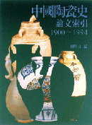 中國陶瓷史論文索引