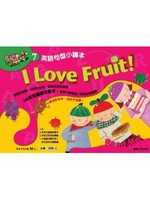 I Love Fruit!－英語句型小讀本（10句型讀本＋1導讀、動畫AVCD）