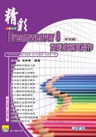 精彩Dreamweaver 8中文版資料庫網頁製作 (第一版)(附光碟)