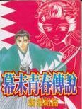 幕末青春傳說 - 新選組篇(全1冊)