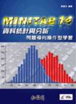 MINITAB 14 資料統計與分析-問題導向操作型學習(附1光碟)
