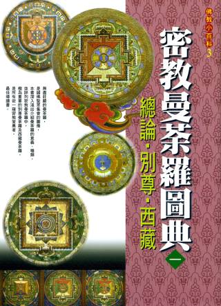 密教曼荼羅圖典１總論．別尊．西藏(初版3刷)