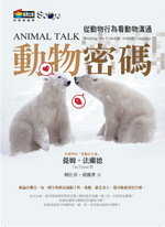 動物密碼：從動物行為看動物溝通