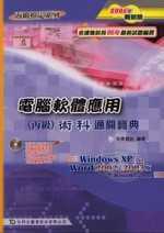 電腦軟體應用(丙級)術科通關寶典2006年版