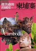 柬埔寨：微笑盛開的國度