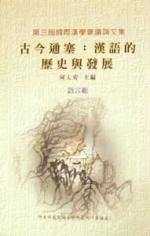 古今通塞：漢語的歷史與發展──第三屆國際漢學會議論文集（精）