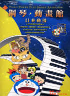 鋼琴動畫館－日本動漫二版（附CD）