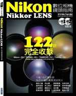 Nikon Nikkor LENS數位相機鏡頭指南- 122款完全收錄(全)(附2光碟)